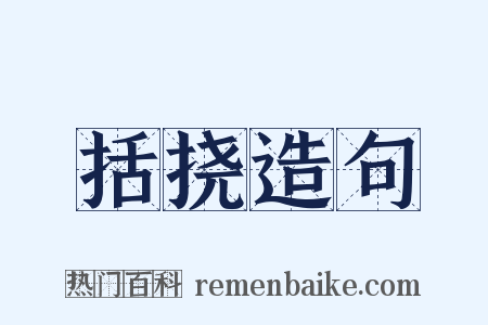 括挠造句是什么意思的图片